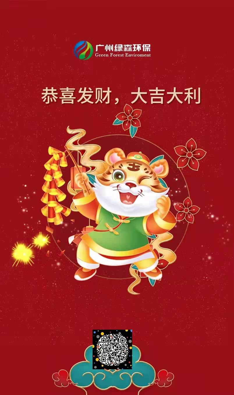 2022，新的启航！广州绿森环保开工啦！